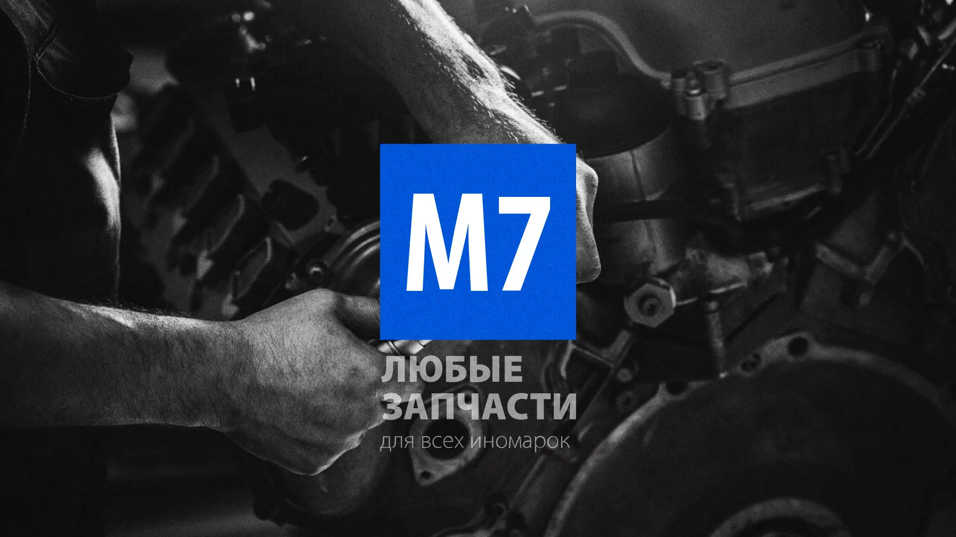 Разработка сайта магазина автозапчастей «М7» в Кузнецке